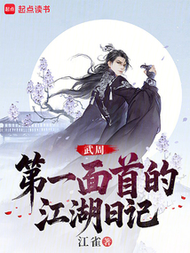 大周武仙：开局给太平公主当内卫