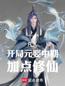 凡人，开局元婴中期，加点修仙