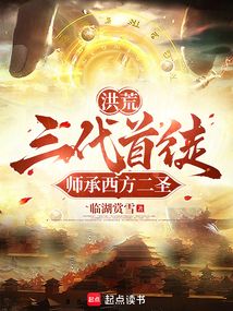 洪荒：三代首徒，师承西方二圣