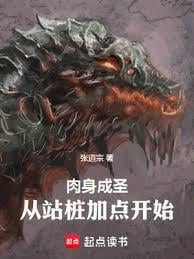 肉身成圣：从站桩加点开始