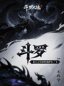 斗罗：龙王之冥帝哈洛萨让三飞