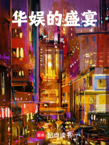 华娱的盛宴
