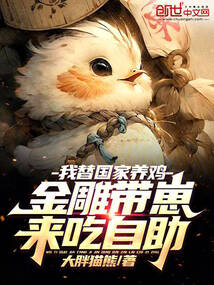 我替国家养鸡，金雕带崽来吃自助
