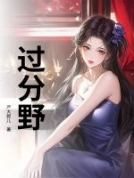 过分野