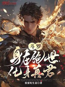 斗罗：身在绝世，化身真君