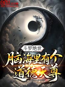 斗罗绝世：脑海里有个道德天尊