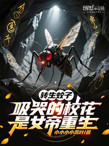 转生蚊子，吸哭的校花是女帝重生