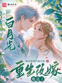 前夫爱养白月光？重生改嫁他急了