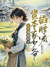 七零辣媳换亲：资本家少爷掐腰宠