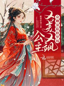 公主又美又飒，众卿深陷修罗场