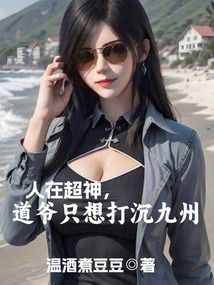 人在超神，道爷只想打沉九州
