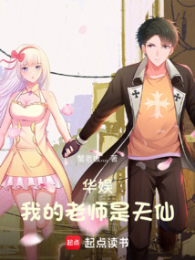 华娱：我的老师是天仙