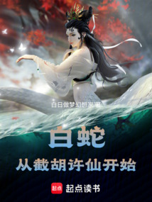 白蛇：从截胡许仙开始