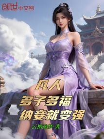 凡人：多子多福，纳妾就变强！