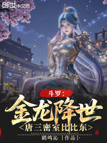 斗罗：金龙降世，唐三密室比比东