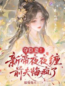 夺臣妻！新帝夜夜缠，前夫悔疯了