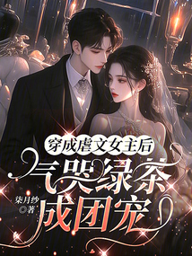 穿成虐文女主后，气哭绿茶成团宠