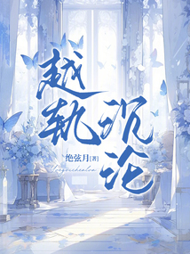 越轨沉沦