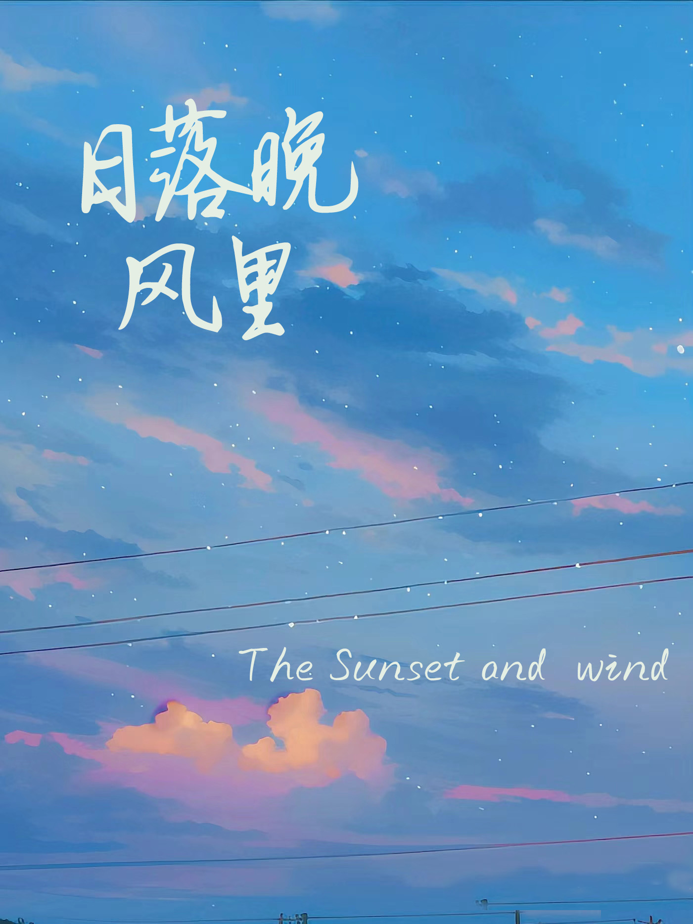 日落晚风里