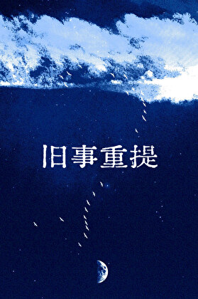 旧事重提