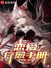 恋爱疗愈手册