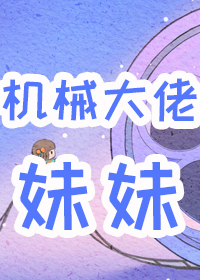 六零男主的机械大佬妹妹