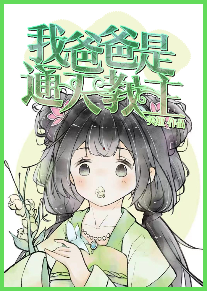 我爸爸是通天教主