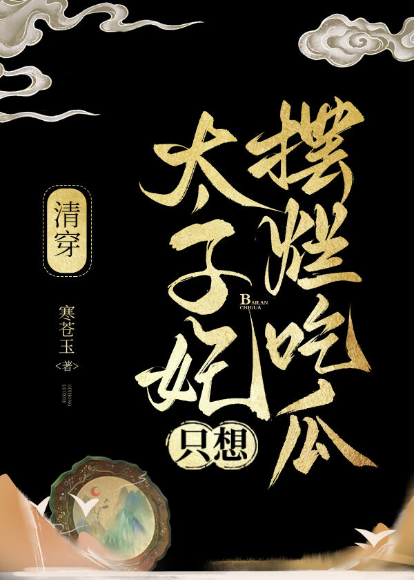 太子妃只想摆烂吃瓜（清穿）