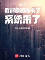 半岛：我都拿奥斯卡了，系统来了