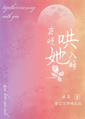 每晚哄她入睡