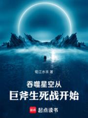 吞噬星空从巨斧生死战开始
