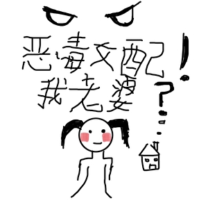 恶毒女配！我老婆？[年代]