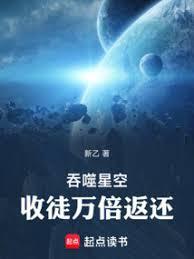 吞噬星空：献祭万倍返还