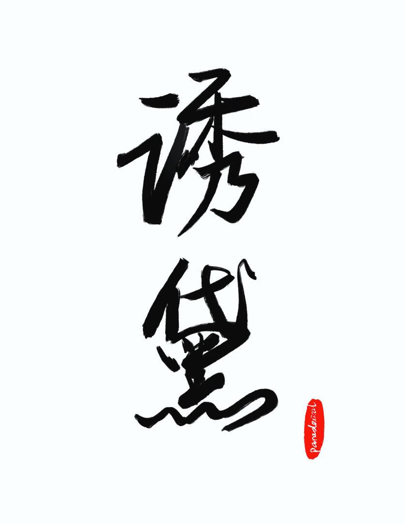 金雀台
