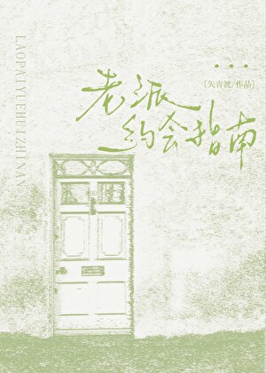 老派约会指南