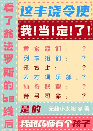 看了翁法罗斯be线后，这丰饶令使我当定了！