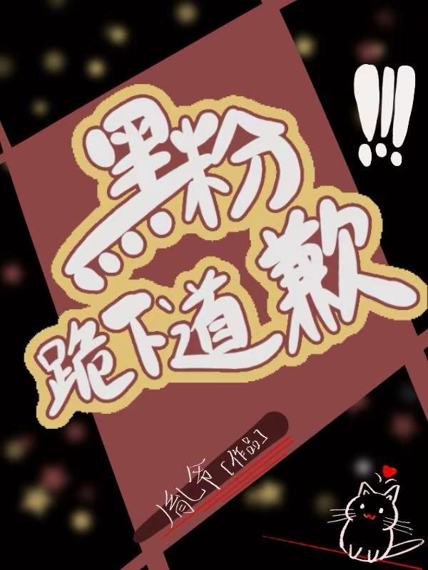 黑粉跪下道歉