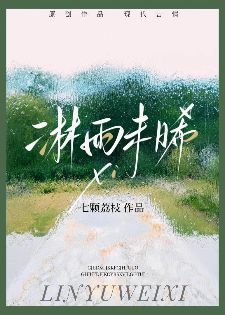 淋雨未晞
