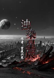 浊染星辰
