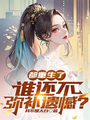 都重生了，谁还不弥补遗撼？
