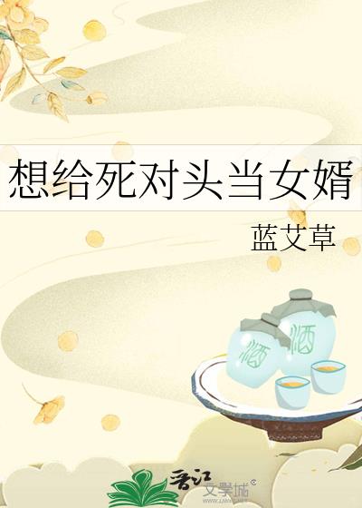 想给死对头当女婿
