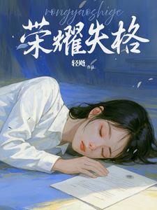 荣耀失格