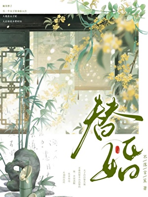 替婚