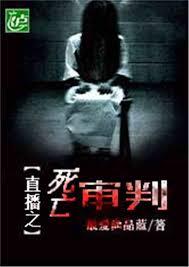 死亡直播：我靠审判恶人续命