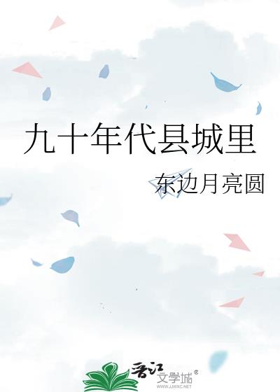 九十年代县城里