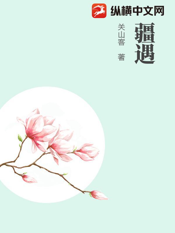 疆遇