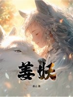 姜妖