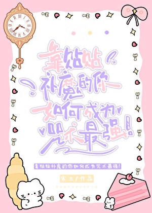 靠贴贴补魔的你如何成为咒术最强！