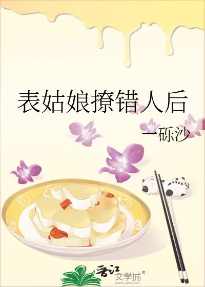 表姑娘撩错人后