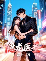 隐龙医圣